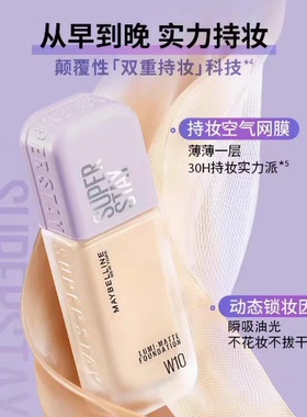 美宝莲粉底液superstay定制持久