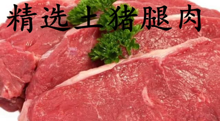 夏天正常发苏北老刘土猪肉黑白猪肉无饲料镇店之宝前腿肉500g - 图0