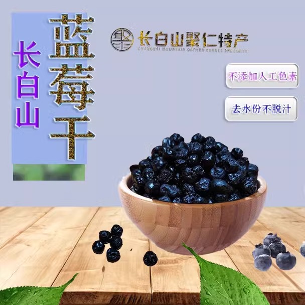 长白山蓝莓果干零食果脯酸甜独立包装买一送一包邮东北聚仁特产 - 图0