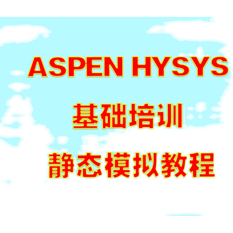 ASPEN HYSYS基础培训教程，HYSYS稳态模拟，软件指导，Aspen V14 - 图3