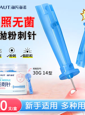 海氏海诺粉刺针闭口针一次性脂肪粒挤痘痘清痘祛痘针暗疮针清工具
