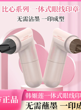 韩姬莲-丽琳芝982一体式眼线印章笔厂家
