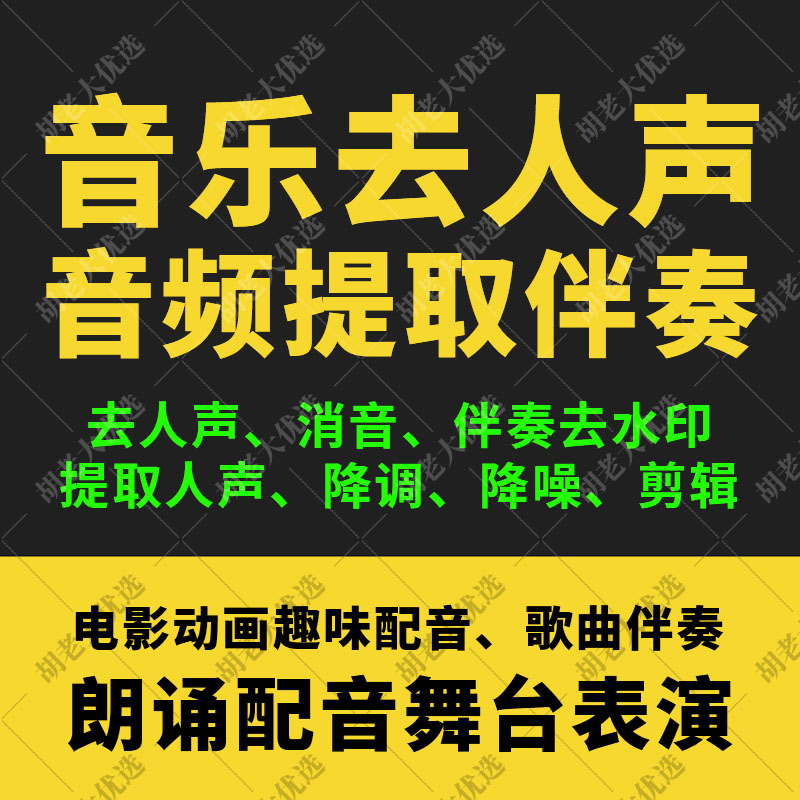 配音视频消音去人声分离提取音频伴奏音乐电影动画视频消除人声