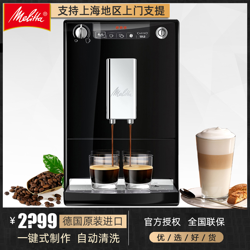 Melitta/美樂家E950SOLO進口全自動小型家用咖啡機意式現磨一體機