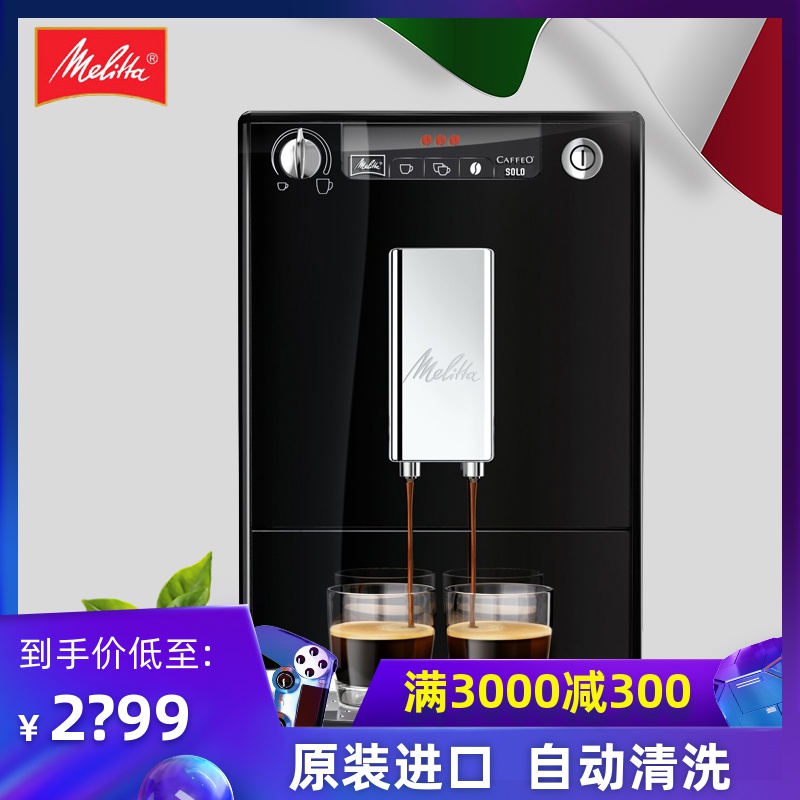 Melitta/美樂家E950SOLO進口全自動小型家用咖啡機意式現磨一體機