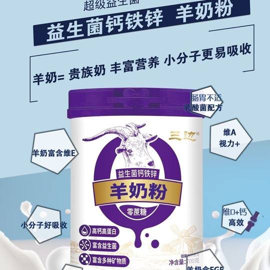 三边百亿臻中老年富硒高钙无蔗糖羊奶粉700克
