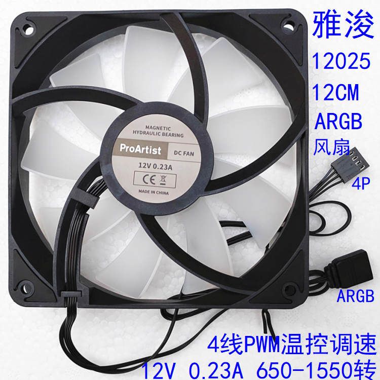 全新雅浚12025 12CM风扇 ARGB 机箱CPU散热 4线温控静音12V 0.23A - 图0