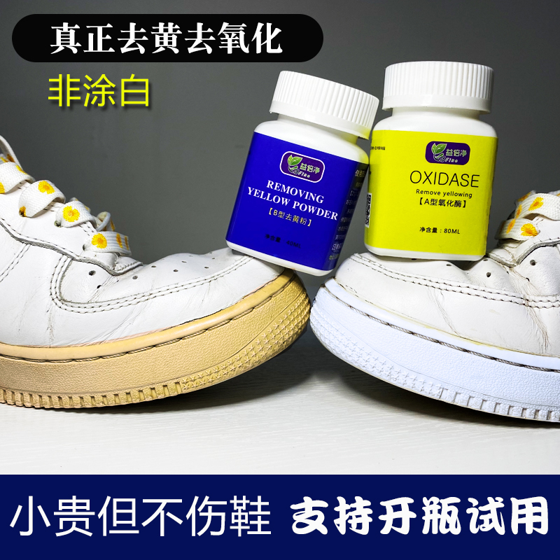小白鞋边发黄增白去氧化剂清洗AJ球鞋贝壳头还原去除黄神器氧化酶 - 图0