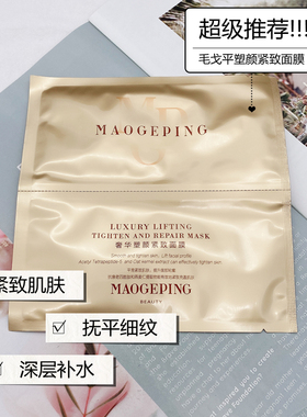 毛戈平抗氧化深层保湿紧致面膜