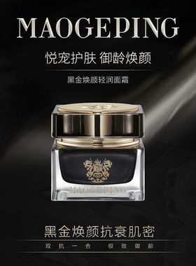 毛戈平黑金系列抗衰淡纹紧致修护