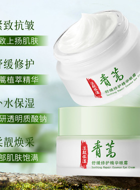 佰珍堂青蒿舒缓修护精华眼霜 补水保湿舒缓呵护柔润透靓眼霜批发