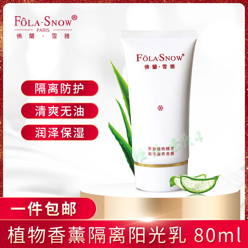 佛蘭雪雅全波段高效陽光防護乳FQ02改植物香薰隔離陽光乳一件包郵