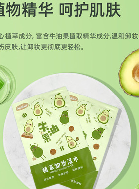 牛油果卸妆湿巾温和清洁方便携带