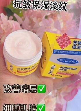 国货黄芪霜面霜雅禧面霜
