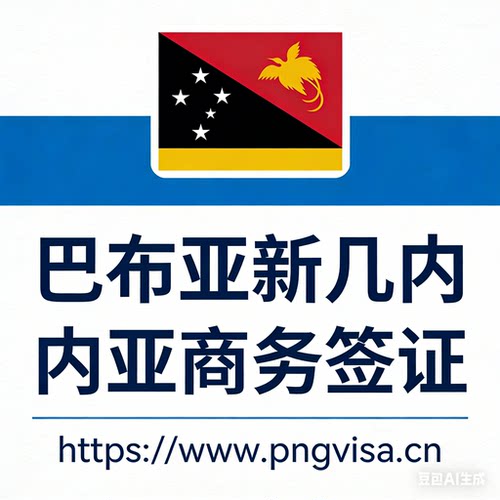 巴布亚新几内亚商务签证1年多次入境，单次入境入境可停留60天 - 图0