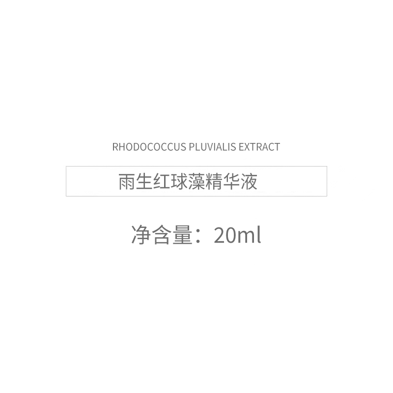 雨生红球藻精华液 不知道用什么的时候用它 - 图0