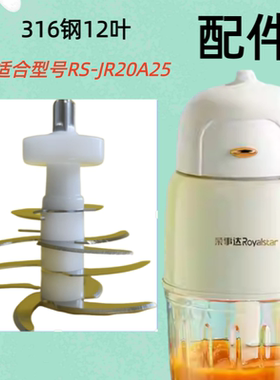 荣事达RS-JR20A25辅食机原装配件玻璃杯碗全钢12叶刀头搅拌研磨机