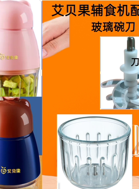艾贝果辅食原厂配件玻璃碗刀头