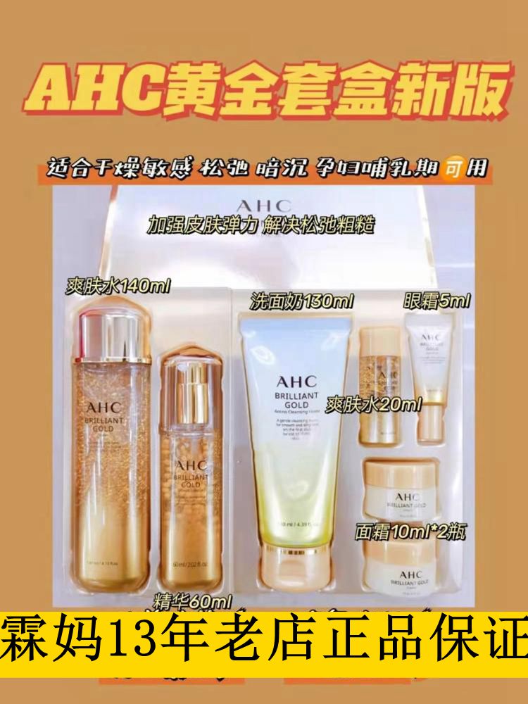 ahc黄金水乳精华液套装24K抗衰去皱补水保湿提亮肤色黄滋润正品女-图0