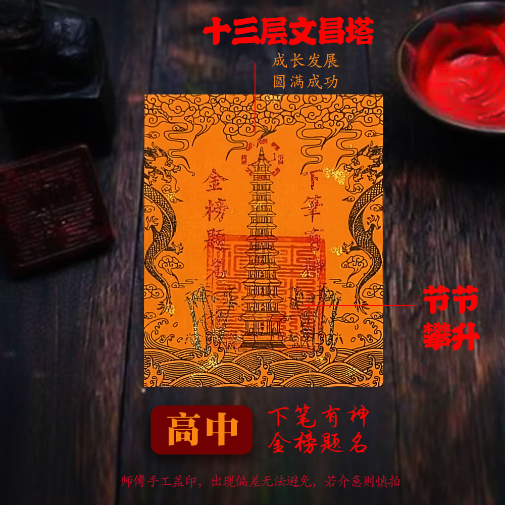 慈风阁原创九层十三层文昌塔龙龟文曲魁星文昌贴纸贴手机书桌书房 - 图3