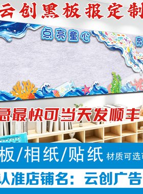 海洋主题灯塔海浪黑板报装饰墙贴边框班级布置文化墙教室kt板定制