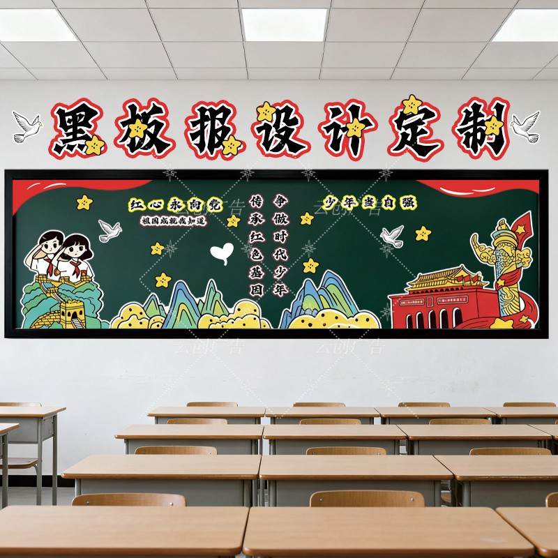 爱国主题黑板报装饰墙贴可设计定制班级环创文化墙贴国风万能模板 - 图0