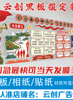 赓续长征精神爱强国主题黑板报装饰墙贴班级教室文化布置kt板定制