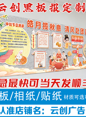 中秋节主题黑板报装饰墙贴开学