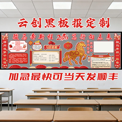 2026马年开学新学期黑板报材料成品班级文化墙贴装饰kt板设计制作 - 图1