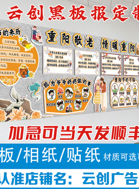九九重阳节黑板报装饰墙传统文化墙中小学校教室布置材料KT板定制