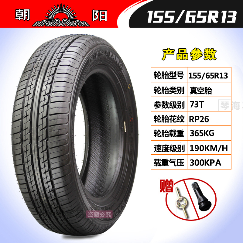 朝阳轮胎135/145/155/70R12 155/65R13 165/65R14电动汽车真空胎-图2