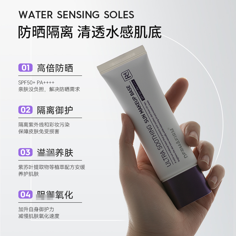 dermafirm德妃紫苏隔离霜紫色防晒二三合一养肤清透妆前乳正品 - 图2