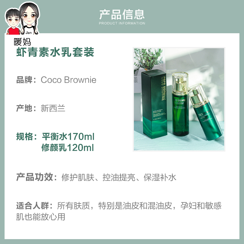 新西兰Coco Brownie可莱尼虾青素水乳护肤套装补水保湿可莱妮正品 - 图0