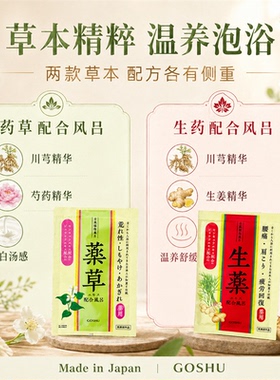 日本五洲Goshu浴盐草本植物发汗驱寒舒缓全身泡澡入浴剂泡脚粉25g