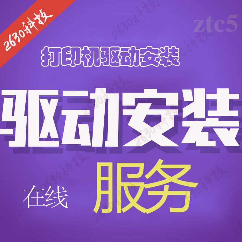 远程安装打印机驱动显卡程序电脑维修局域网文件磁盘共享网络服务 - 图3