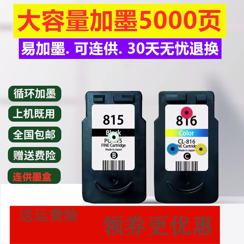 兼容佳能815  816墨盒 MP236 MP259  IP2780 mp288打印机连供易加 - 图0