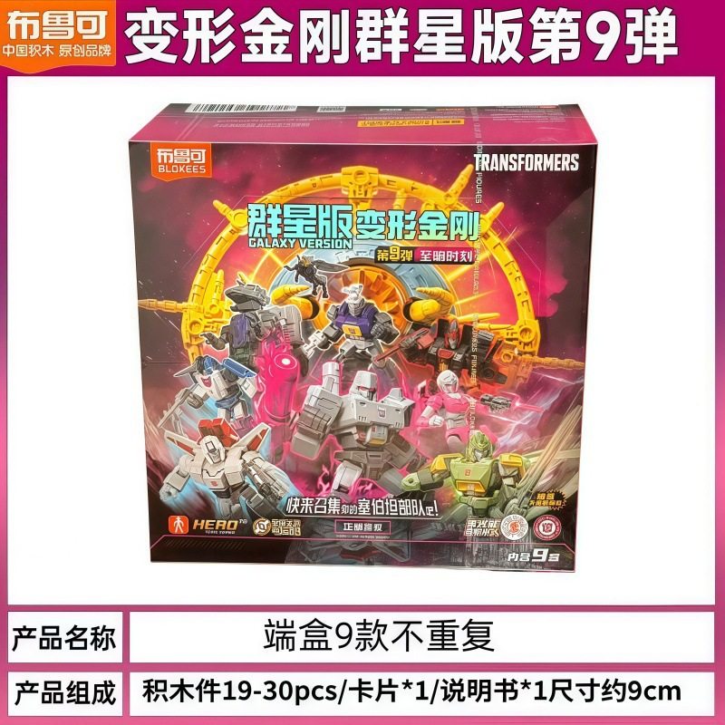 布鲁可积木人变形金刚群星版第9弹九代拼装玩具手办盲盒男孩礼物,淘宝优惠券,粉丝福利购,淘宝优惠卷