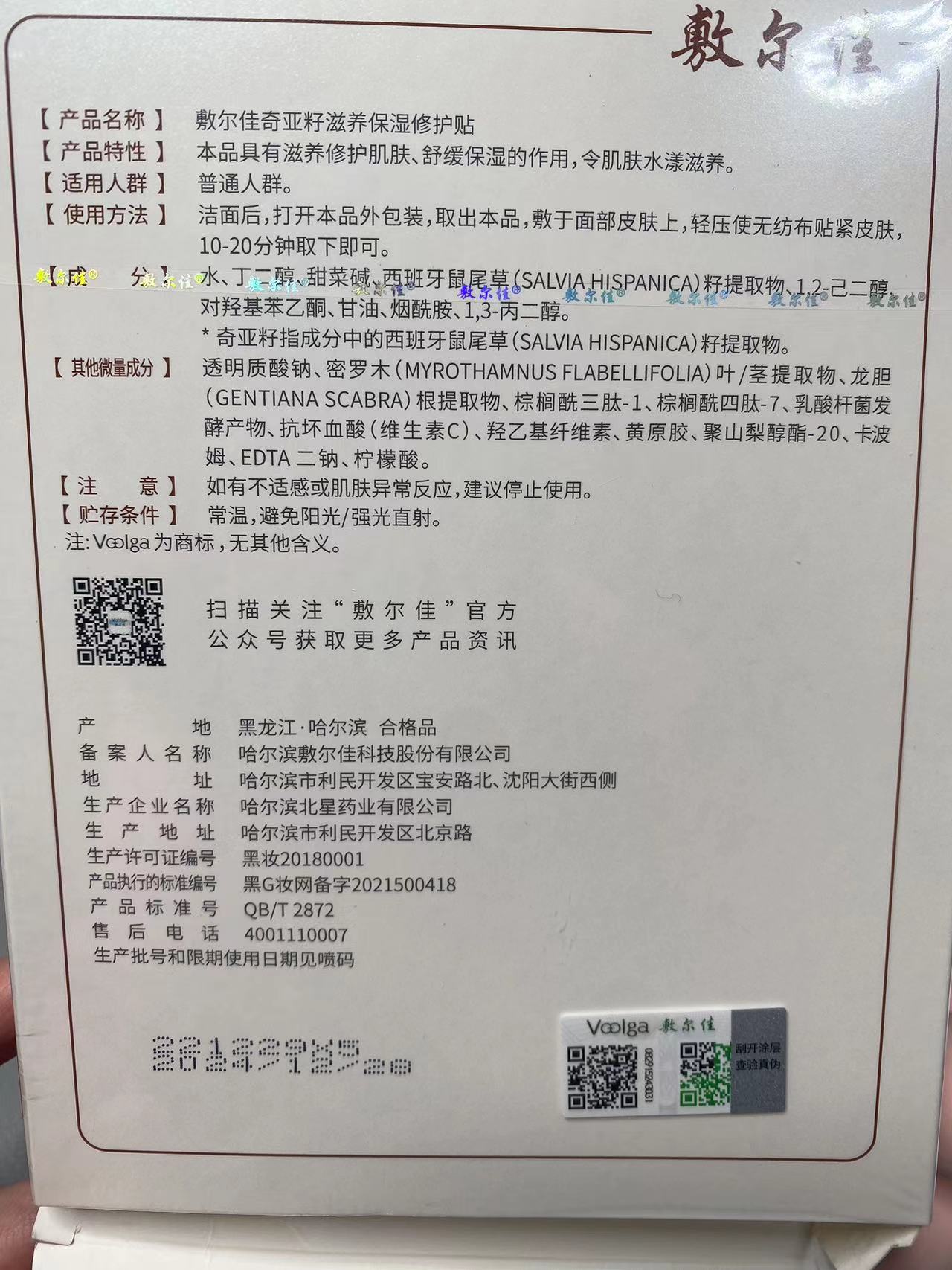 新品敷尔佳面膜奇亚籽滋养保湿修护贴舒缓敏敏肌补水5片一盒 - 图0