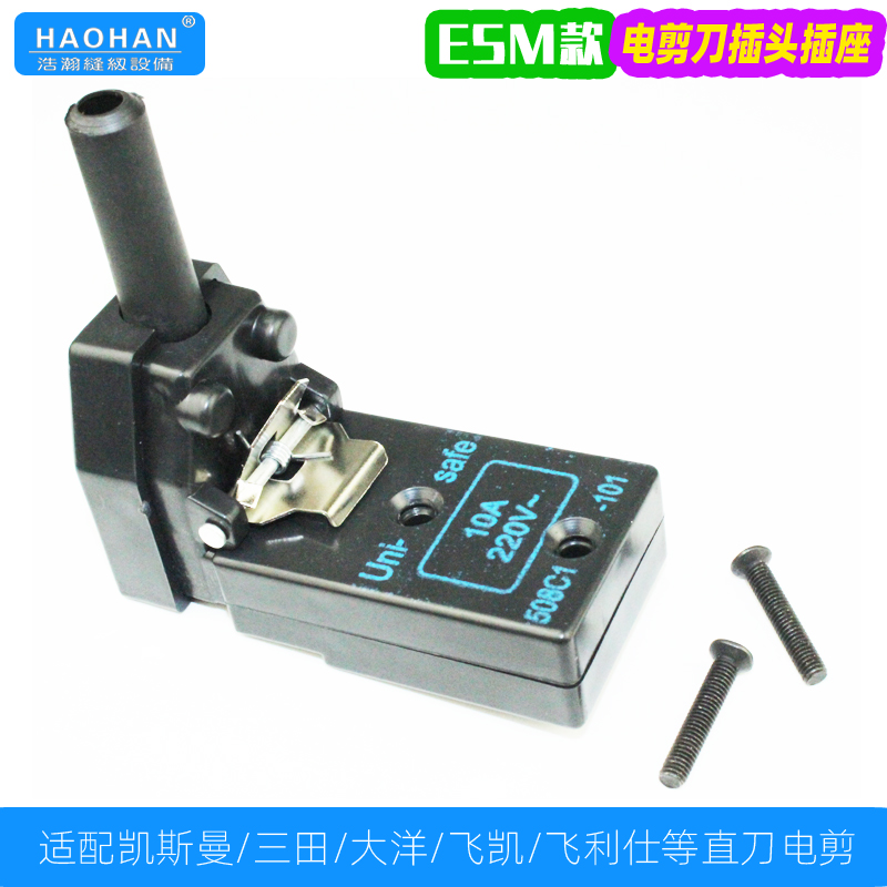 ESM直刀裁剪机插头插座凯斯曼三田裁布机电剪刀电机插头不含电线 - 图1