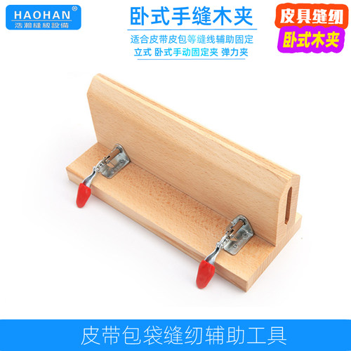 diy手工皮具缝线固定架制作皮革手缝木夹卧式立式皮带包袋缝纫架 - 图1