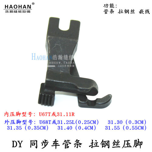 厚料DY同步车包绳压脚沙发管条箱包拉钢丝嵌线压脚U67T U68T带槽 - 图0
