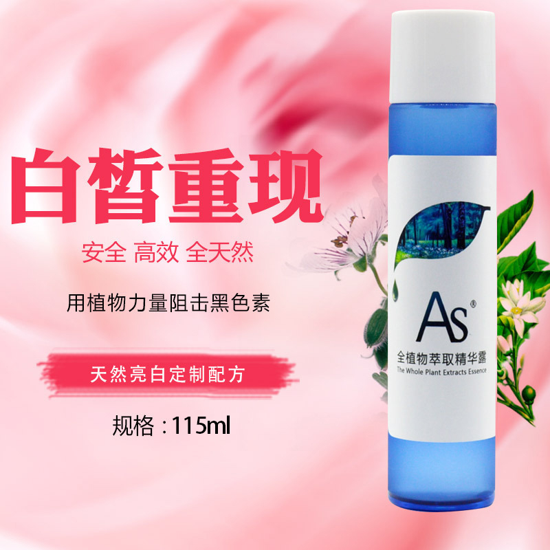 AS量膚定製植物萃取亮白精華露天然白皙水潤保溼純露敏感肌膚專用