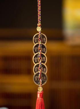 朱炳仁铜五帝钱一串挂件