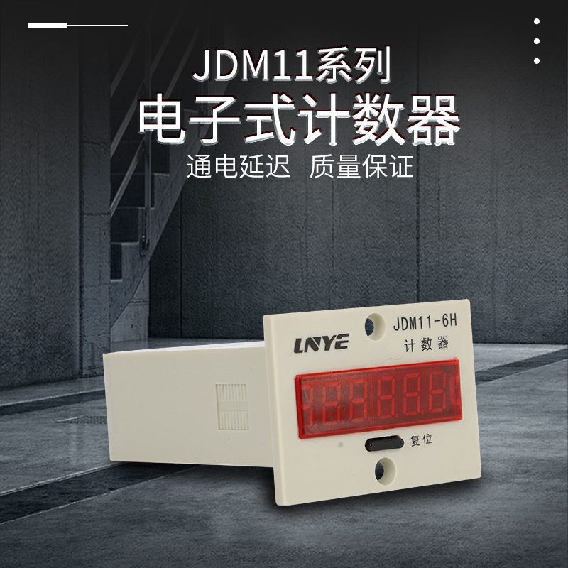 JDM11-6H电子累加计数器AC220V AC36V DC24V停电记忆4脚计数DC12V-图0