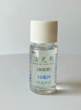 纯银首饰品清洁戒指擦洗银水耳钉去黑氧化清洗不伤银子神器1瓶装