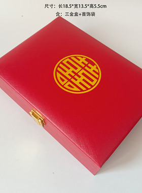 订婚结婚三金首饰盒五金彩礼套装盒提亲婚庆黄金珠宝首饰收纳盒子