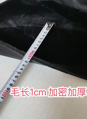 加厚毛长1cm黑色短毛绒垫底布