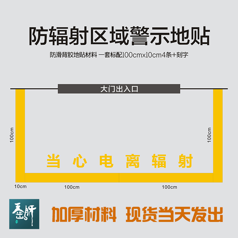 控制区监督区警示线即时贴放射地贴防辐射区域警示地贴放射科警示-图0