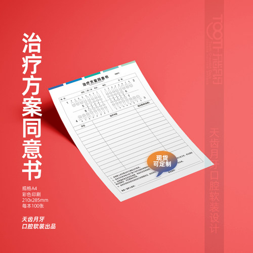 口腔治疗方案同意书A4牙科治疗计划表口腔门诊表格彩色定制印刷 - 图0