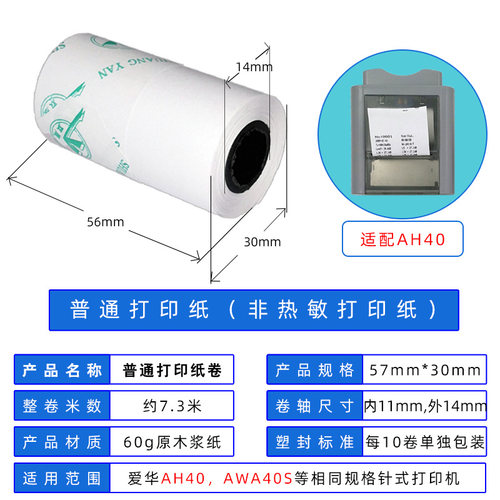 杭州爱华AH40针式打印机AWA40S用普通打印纸57*30非热敏纸57x30mm - 图0